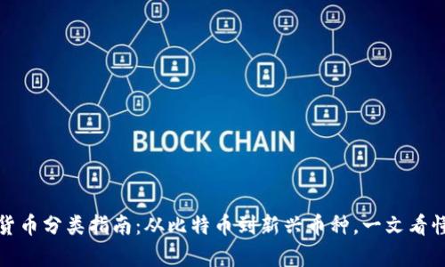 加密货币分类指南:从比特币到新兴币种,一文看懂所有