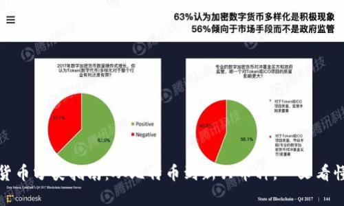 加密货币分类指南:从比特币到新兴币种,一文看懂所有