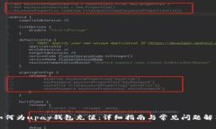 如何为upay钱包充值：详细指南与常见问题解答