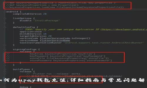 如何为upay钱包充值:详细指南与常见问题解答