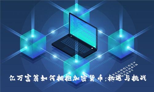 亿万富翁如何拥抱加密货币:机遇与挑战
