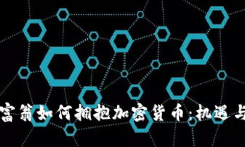 亿万富翁如何拥抱加密货币:机遇与挑战