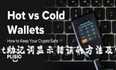 解决TPWallet助记词显示错误的方法及常见问题解析
