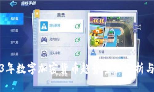 2023年数字加密货币趋势全面分析与图解