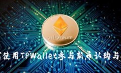 如何使用TPWallet参与新币认购与投资