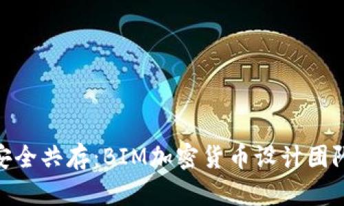 创新与安全共存:BIM加密货币设计团队的崛起