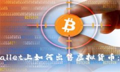 : 在TPWallet上如何出售虚拟货币：详细指南
