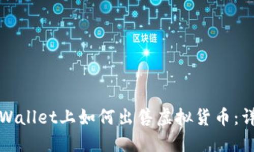 : 在TPWallet上如何出售虚拟货币:详细指南