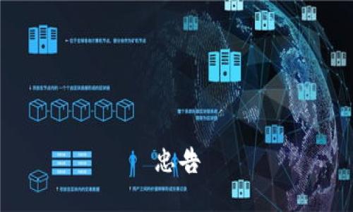忠告