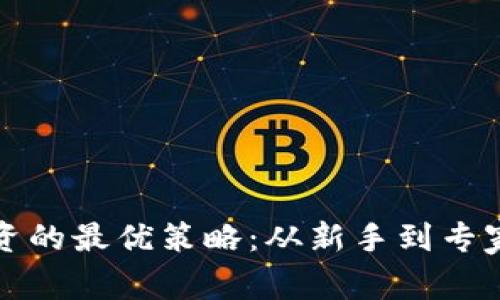 加密货币投资的最优策略:从新手到专家的全面指南