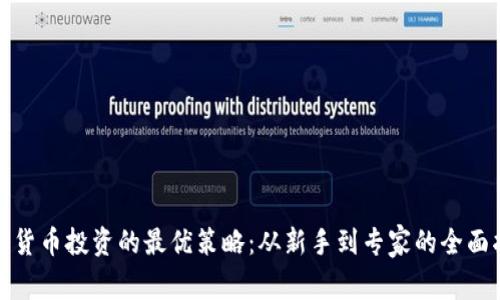 加密货币投资的最优策略:从新手到专家的全面指南