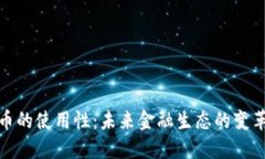 加密货币的使用性：未来金融生态的变革与挑战
