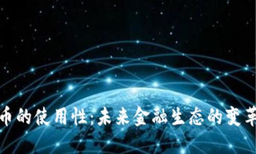 加密货币的使用性:未来金融生态的变革与挑战