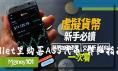 如何在TPWallet里购买ASS代币：详细指南和注意事项