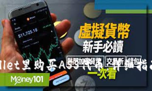 如何在TPWallet里购买ASS代币:详细指南和注意事项