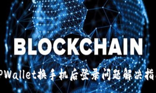 :
TPWallet换手机后登录问题解决指南