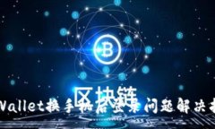:TPWallet换手机后登录问题解决指南