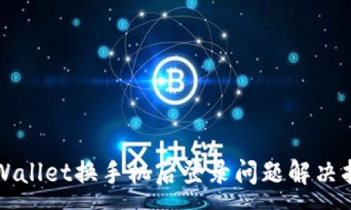 :
TPWallet换手机后登录问题解决指南