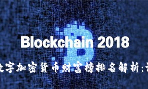 2023年数字加密货币财富榜排名解析:谁是赢家?