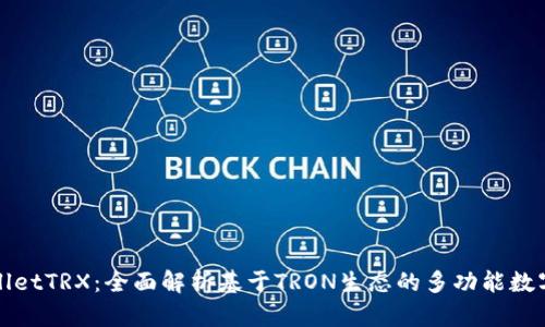 TPWalletTRX：全面解析基于TRON生态的多功能数字钱包