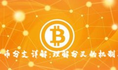 加密货币分支详解：理解分叉的机制与影响