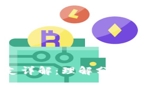 加密货币分支详解:理解分叉的机制与影响