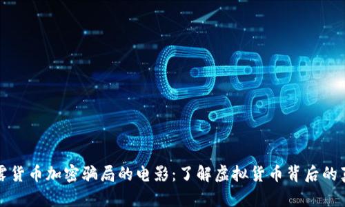 揭露货币加密骗局的电影:了解虚拟货币背后的真相