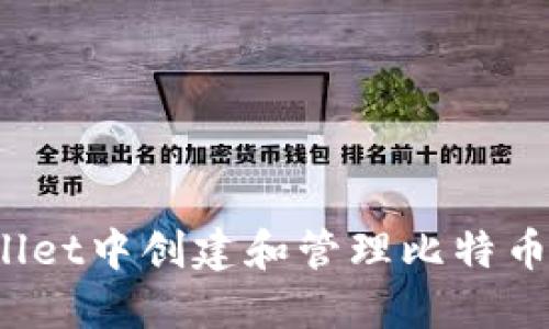 如何在TPWallet中创建和管理比特币(BTC)测试币