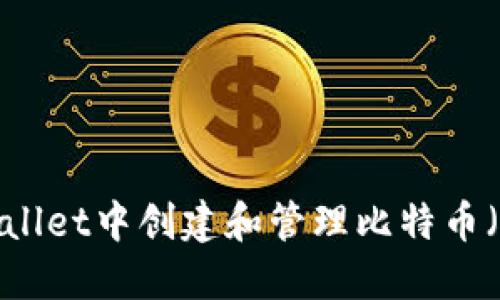 如何在TPWallet中创建和管理比特币(BTC)测试币