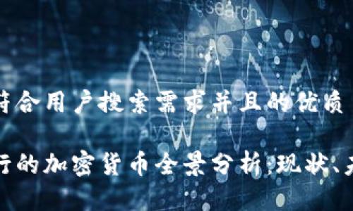 思考一个符合用户搜索需求并且的优质
中国人发行的加密货币全景分析:现状、未来及影响