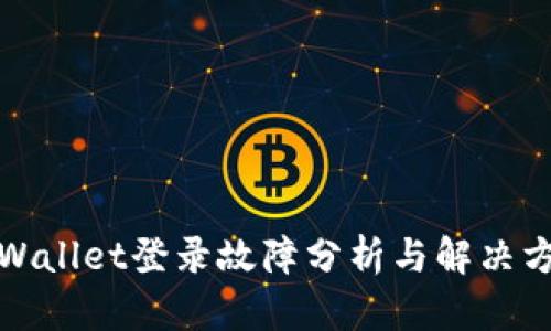 TPWallet登录故障分析与解决方案