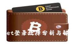 TPWallet登录故障分析与解决方案