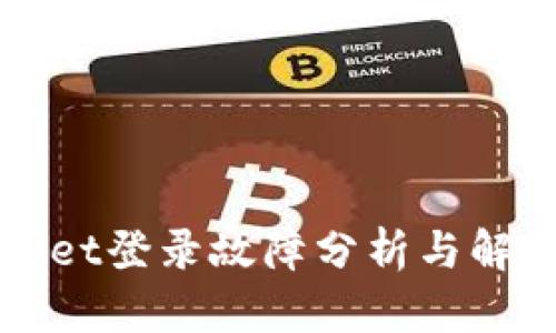TPWallet登录故障分析与解决方案
