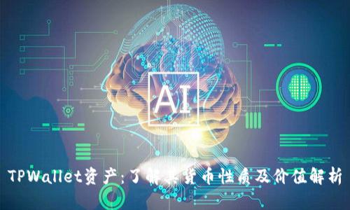 TPWallet资产：了解其货币性质及价值解析