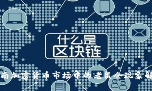 济南加密货币市场中的老鼠仓现象解析