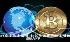 TPWallet安全隐患解读：如何防止资产被不明地址转