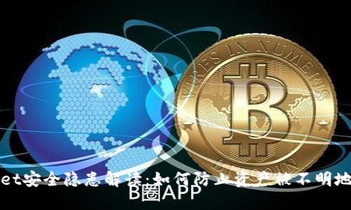 TPWallet安全隐患解读：如何防止资产被不明地址转走