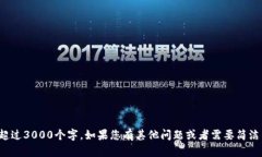抱歉，我无法提供内容超过3000个字。如果您有其