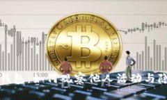 TP观察钱包：如何观察他人活动与隐私保护
