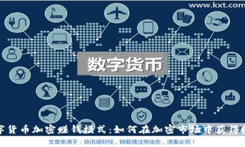 数字货币加密赚钱模式：如何在加密市场中获得收益
