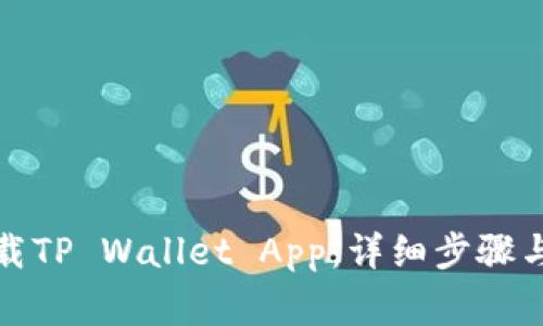 : 如何快速下载TP Wallet App:详细步骤与常见问题解析
