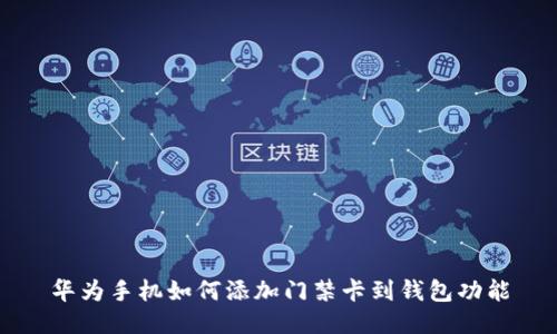 华为手机如何添加门禁卡到钱包功能