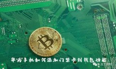 华为手机如何添加门禁卡到钱包功能