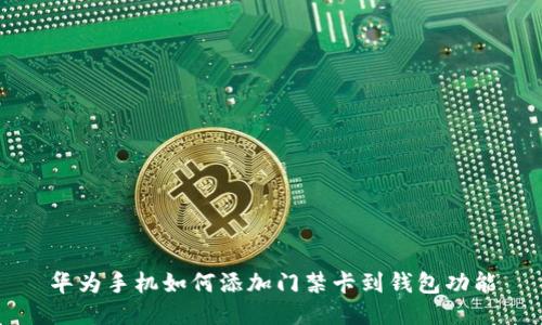华为手机如何添加门禁卡到钱包功能