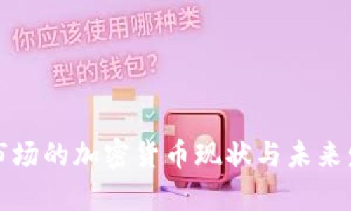 乌克兰市场的加密货币现状与未来发展趋势