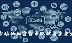 乌克兰市场的加密货币现状与未来发展趋势