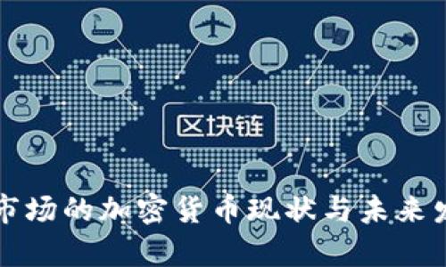 乌克兰市场的加密货币现状与未来发展趋势