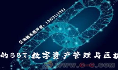 深入解析TPWallet的BBT：数字资产管理与区块链技术结合的未来