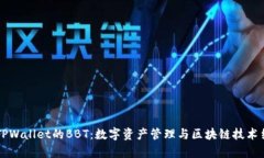 深入解析TPWallet的BBT：数字资产管理与区块链技术