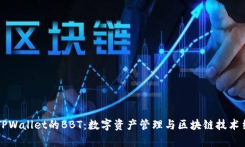 深入解析TPWallet的BBT：数字资产管理与区块链技术结合的未来